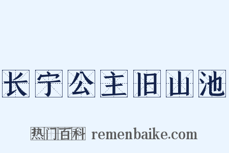 长宁公主旧山池是什么意思的图片